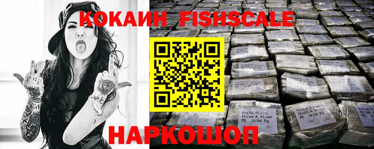 Кокаин FishScale Кольчугино